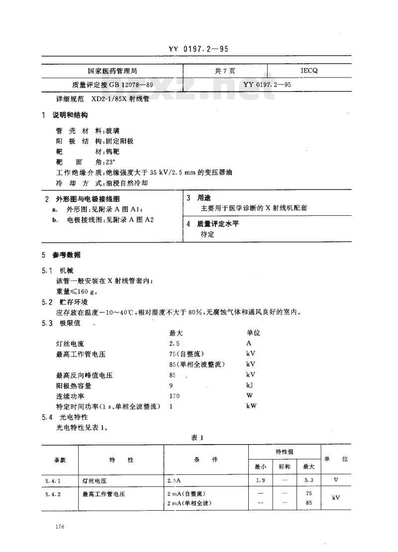 YY 0197.2-1995 医用X射线管详细规范 XD2-1/85X射线管
