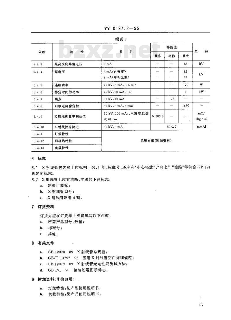 YY 0197.2-1995 医用X射线管详细规范 XD2-1/85X射线管