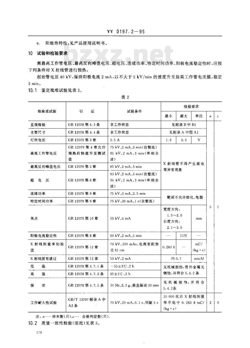 YY 0197.2-1995 医用X射线管详细规范 XD2-1/85X射线管