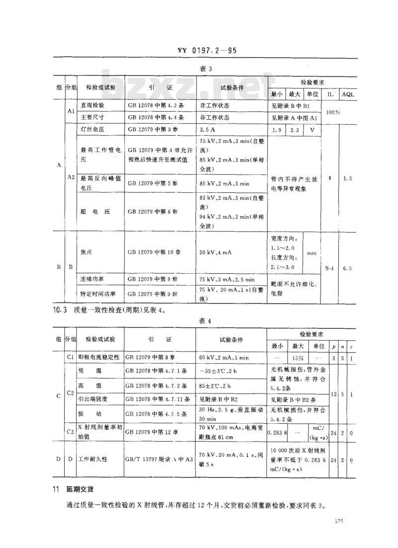 YY 0197.2-1995 医用X射线管详细规范 XD2-1/85X射线管