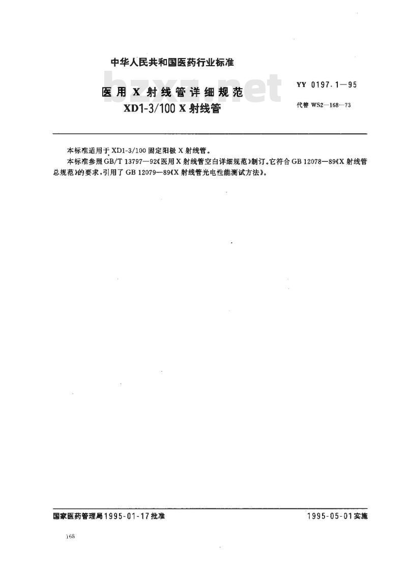 YY 0197.1-1995 医用X射线管详细规范 XD1-3/100X射线管