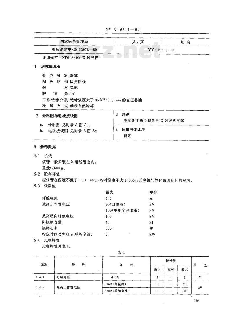 YY 0197.1-1995 医用X射线管详细规范 XD1-3/100X射线管