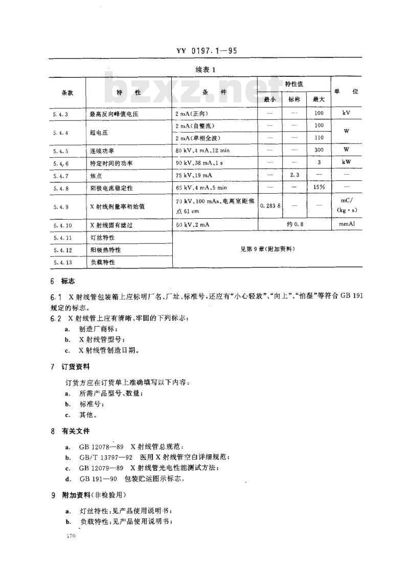 YY 0197.1-1995 医用X射线管详细规范 XD1-3/100X射线管