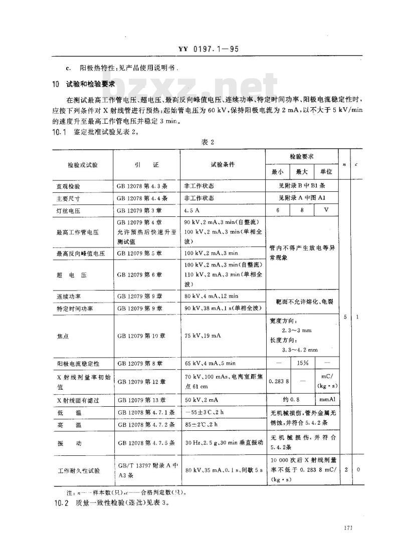 YY 0197.1-1995 医用X射线管详细规范 XD1-3/100X射线管