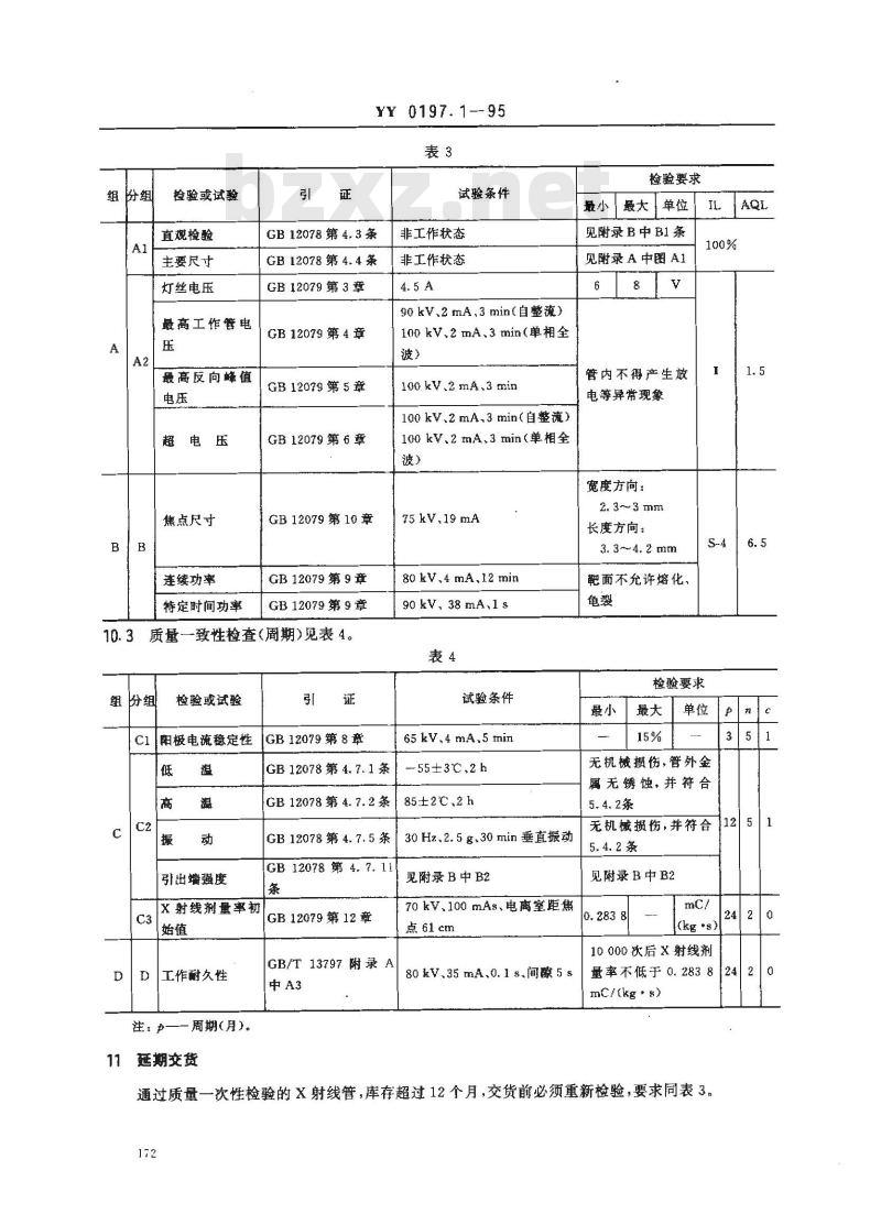 YY 0197.1-1995 医用X射线管详细规范 XD1-3/100X射线管