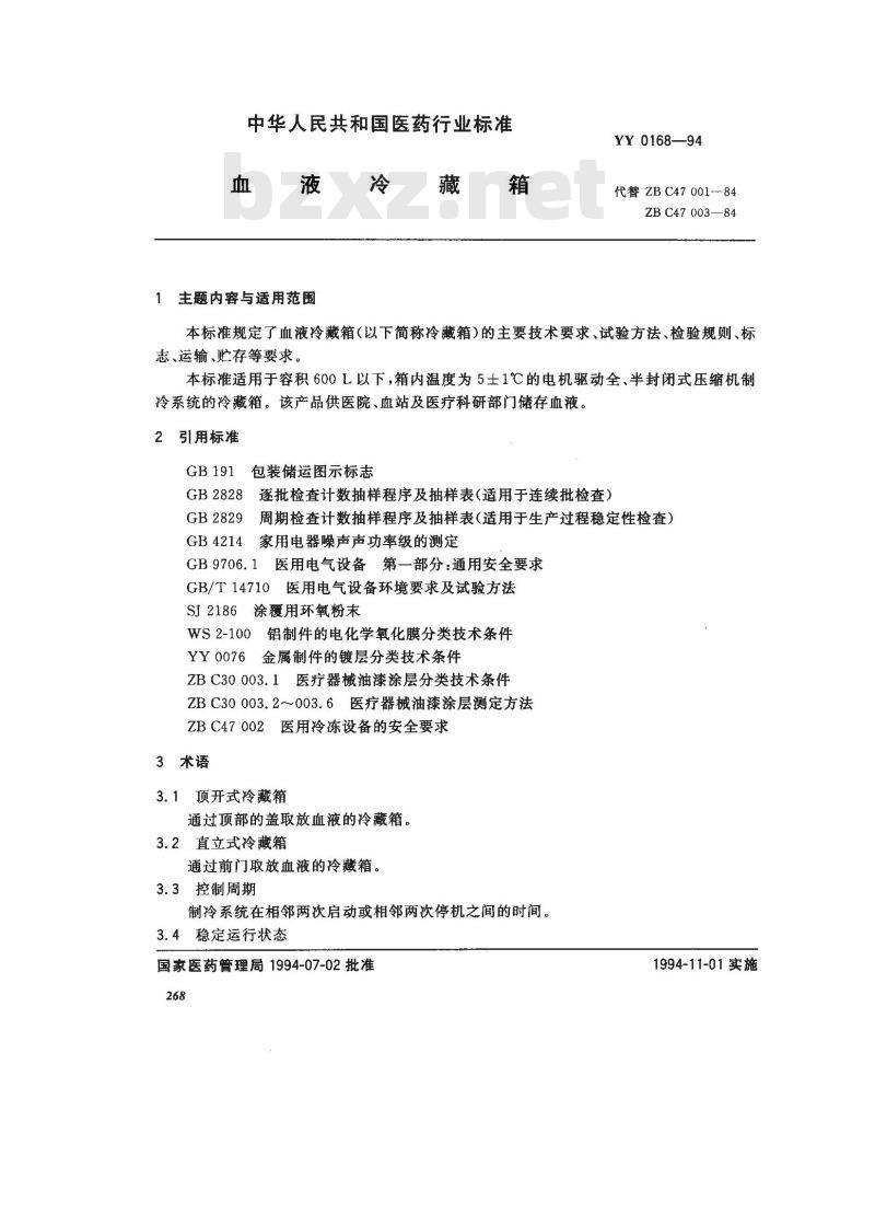 YY 0168-1994 血液冷藏箱