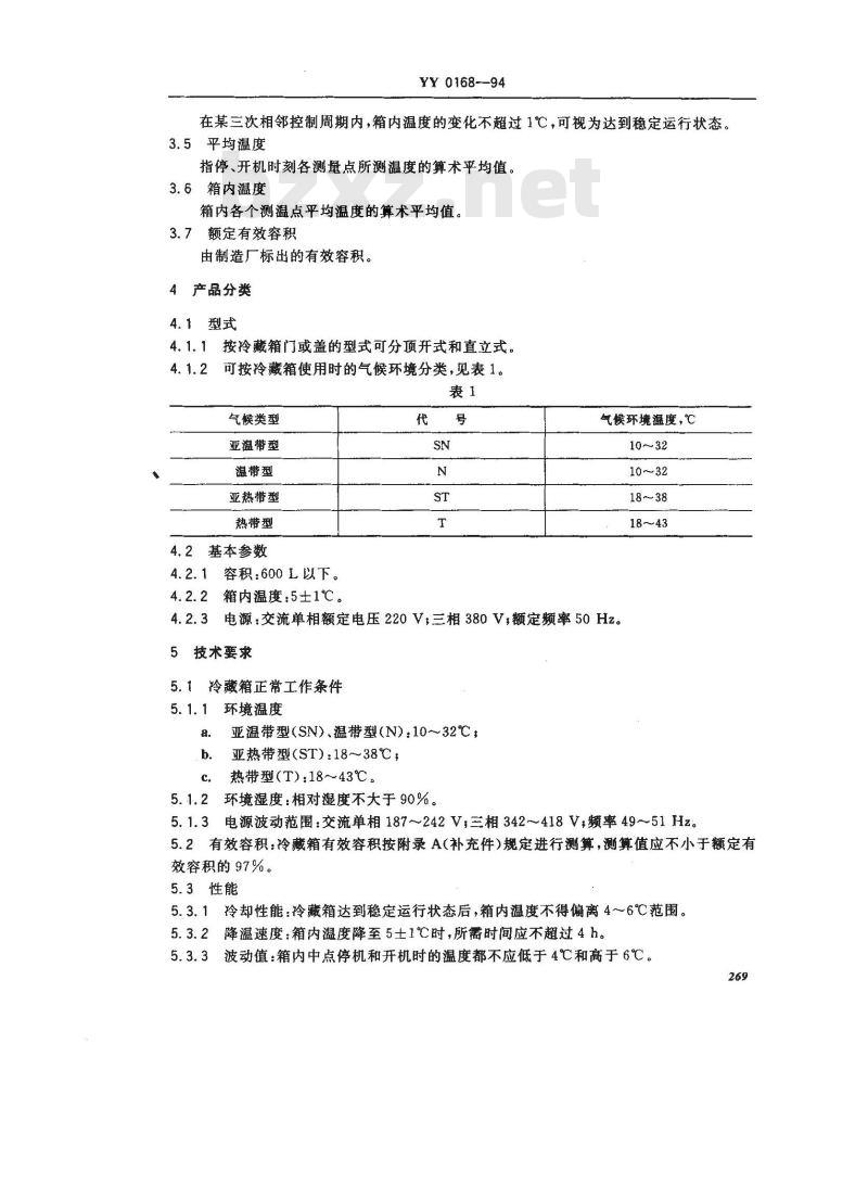 YY 0168-1994 血液冷藏箱