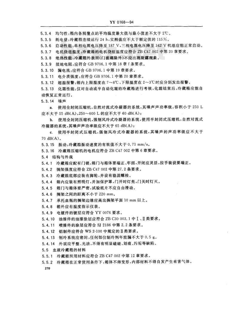 YY 0168-1994 血液冷藏箱