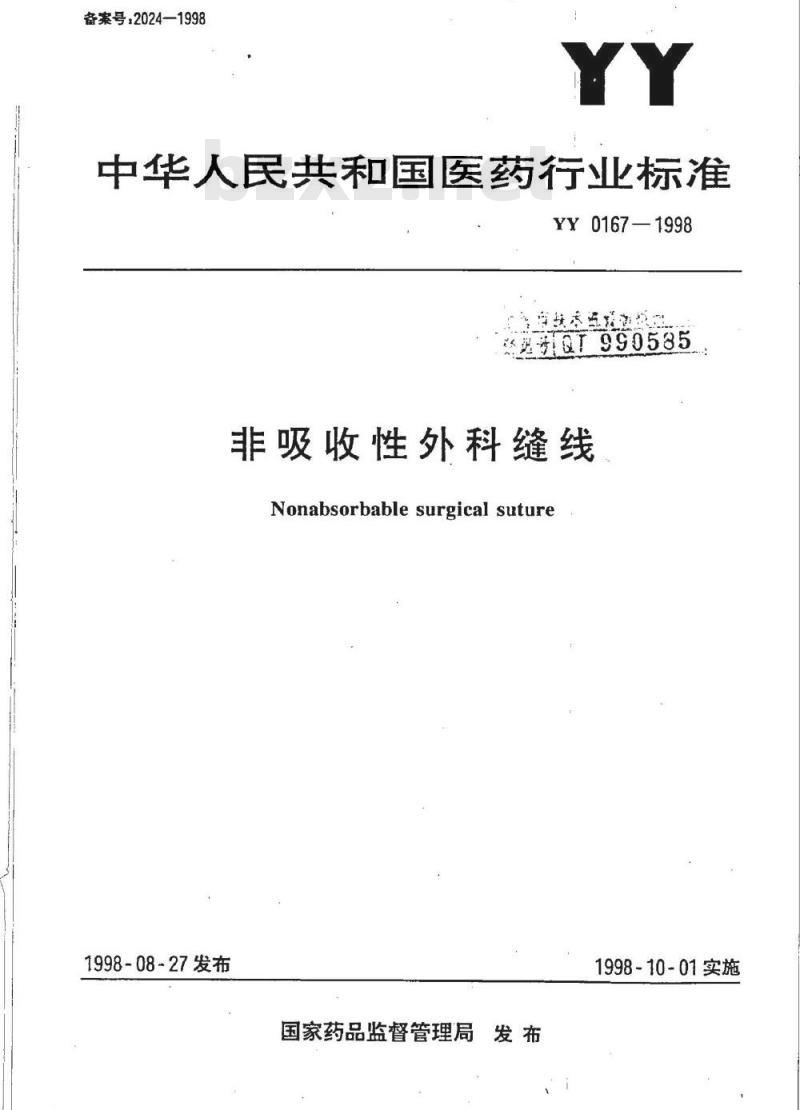 YY 0167-1998 非吸收性外科缝线