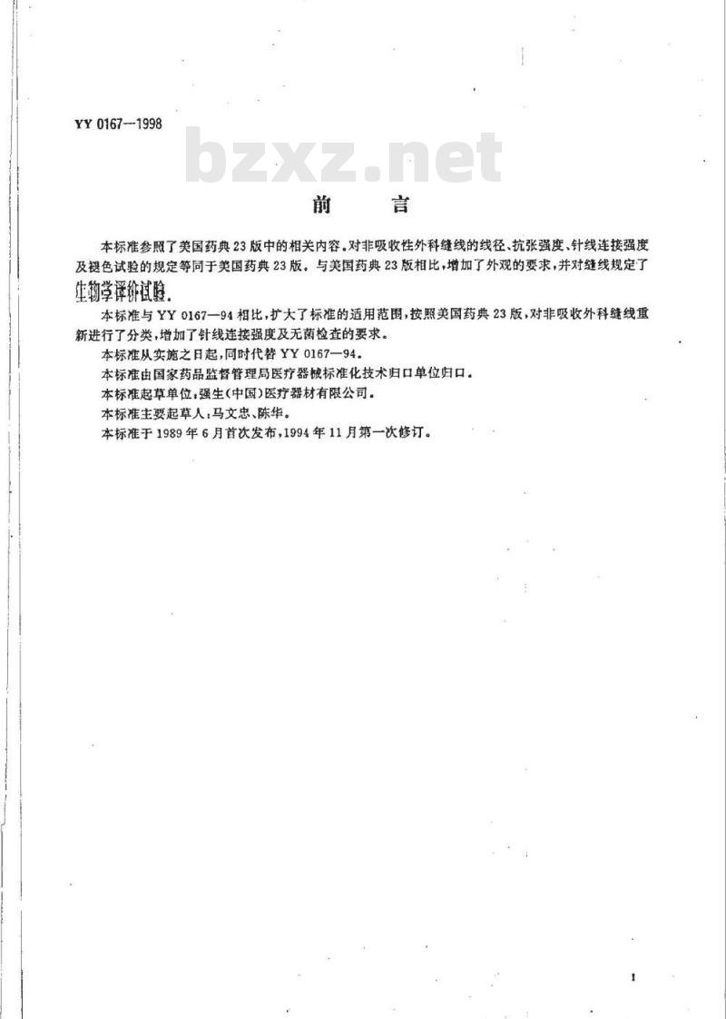 YY 0167-1998 非吸收性外科缝线