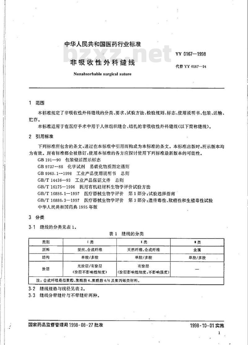 YY 0167-1998 非吸收性外科缝线