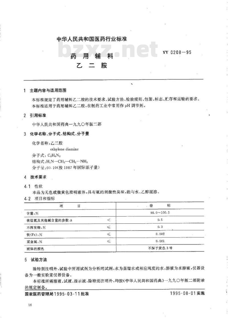 YY 0208-1995 药用辅料 乙二胺