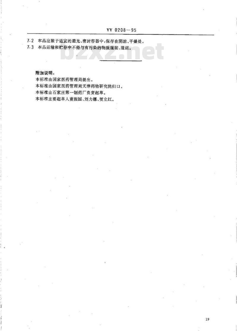 YY 0208-1995 药用辅料 乙二胺
