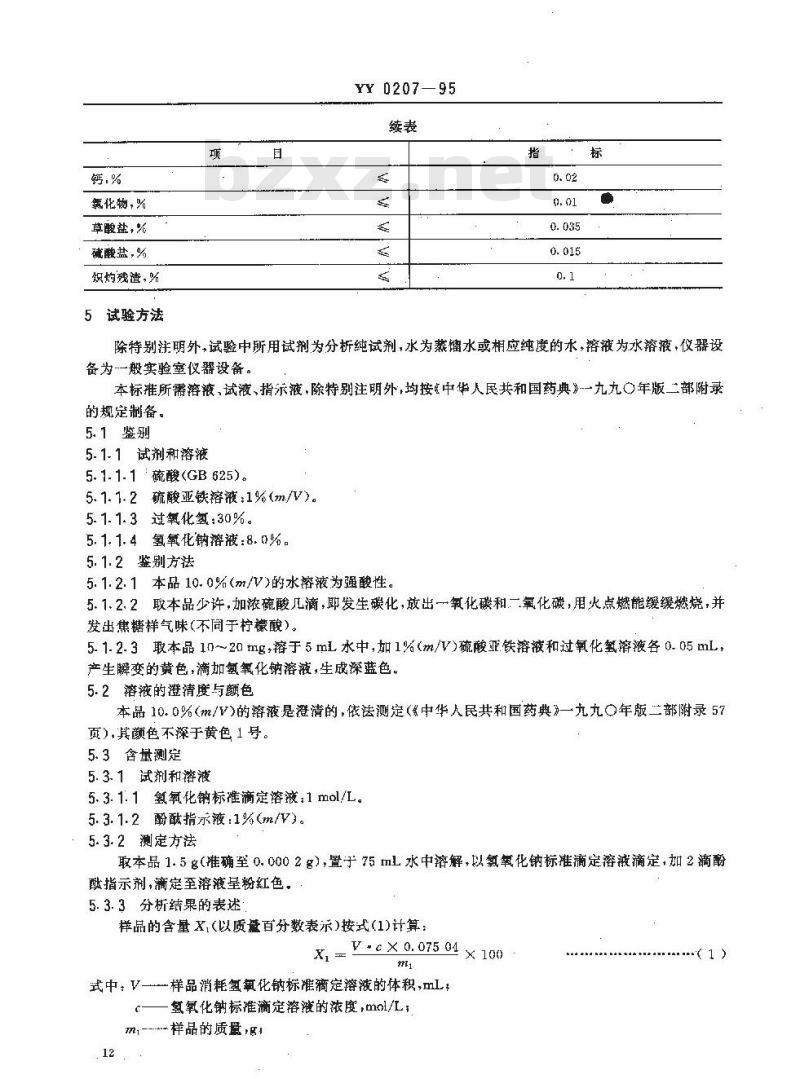 YY 0207-1995 药用辅料 L-酒石酸