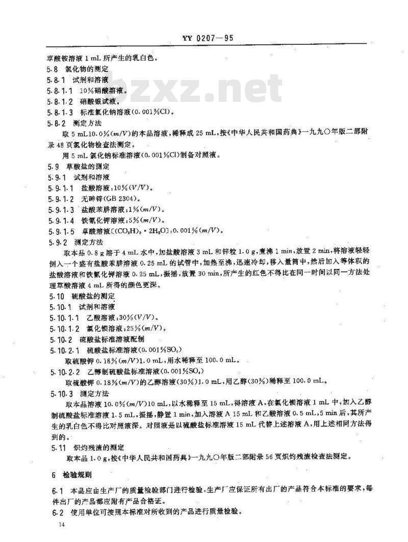 YY 0207-1995 药用辅料 L-酒石酸
