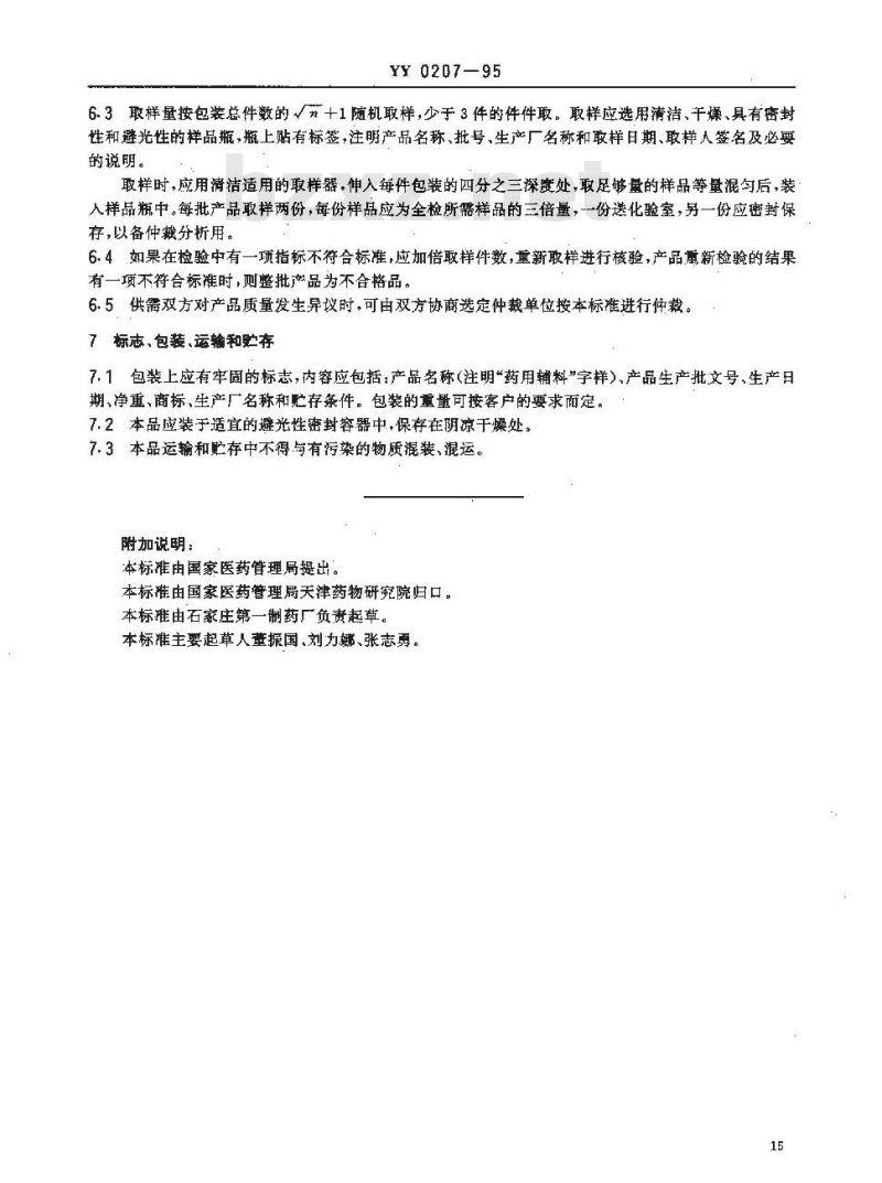 YY 0207-1995 药用辅料 L-酒石酸