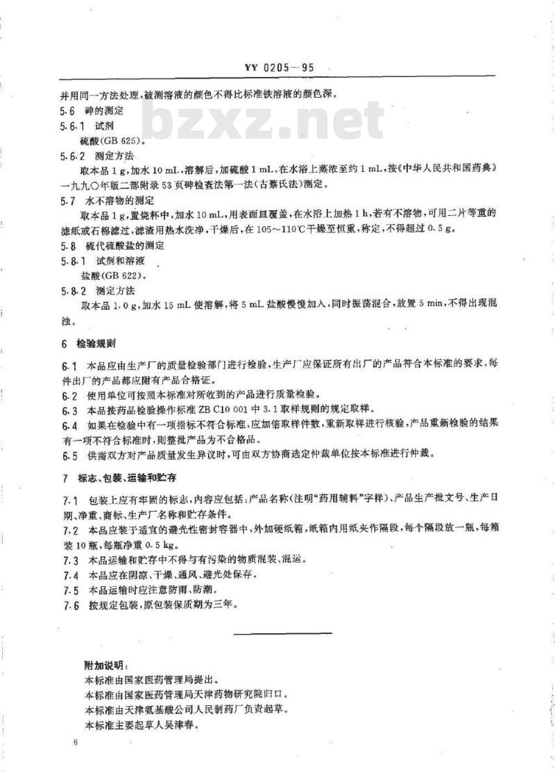 YY 0205-1995 药用辅料 无水亚硫酸钠