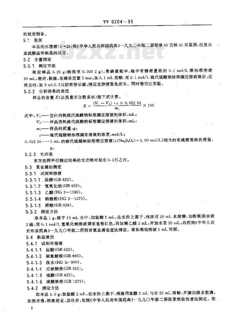 YY 0204-1995 药用辅料 亚硫酸氢钠