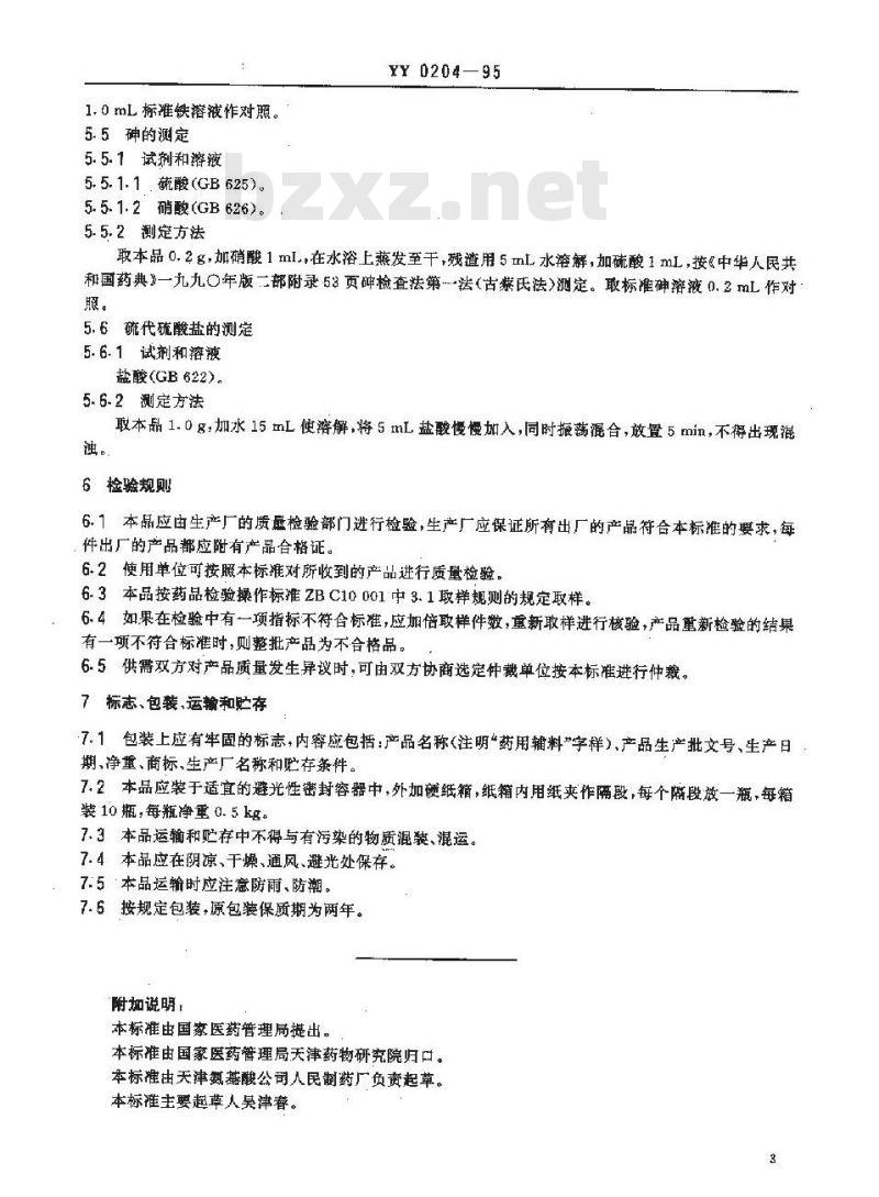 YY 0204-1995 药用辅料 亚硫酸氢钠