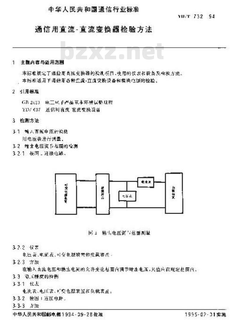YD/T 732-1994 通信用直流-直流变换器检验方法