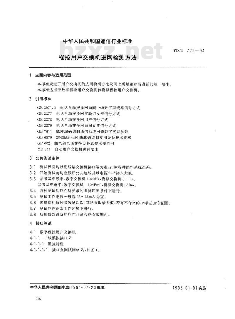 YD/T 729-1994 程控用户交换机进网检测方法