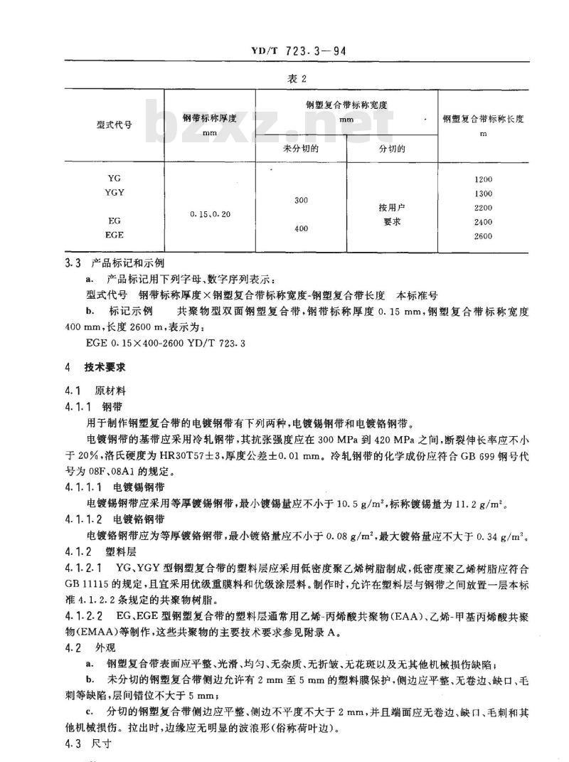 YD/T 723.3-1994 通信电缆光缆用金属塑料复合带 第3部分: 钢塑复合带