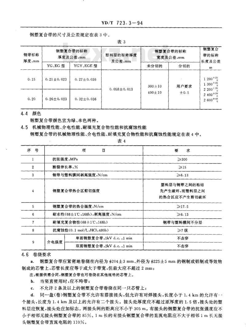 YD/T 723.3-1994 通信电缆光缆用金属塑料复合带 第3部分: 钢塑复合带
