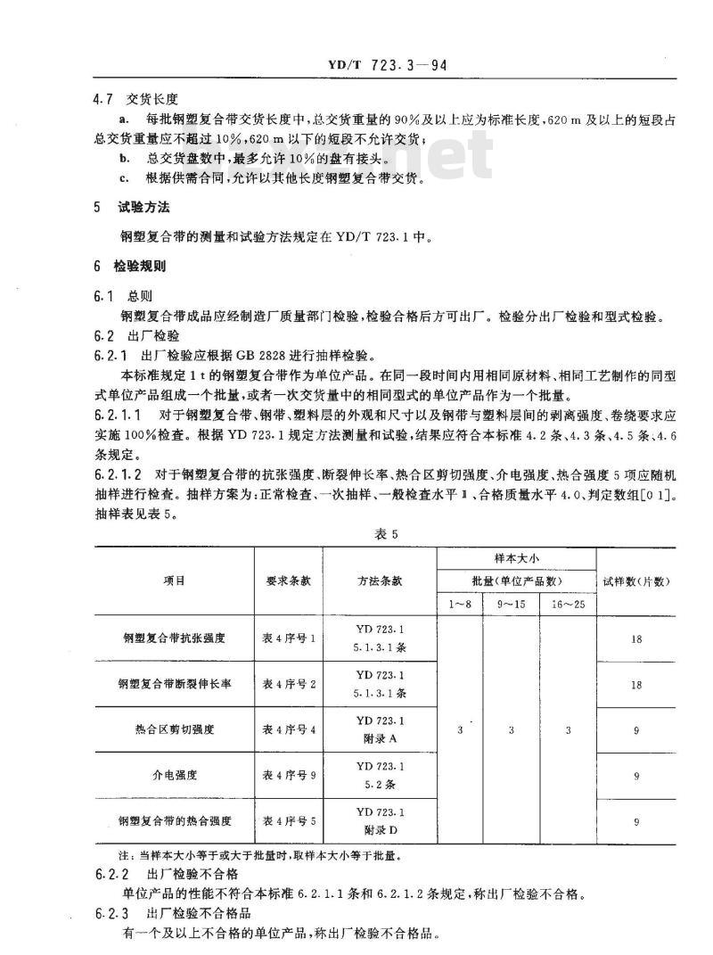 YD/T 723.3-1994 通信电缆光缆用金属塑料复合带 第3部分: 钢塑复合带