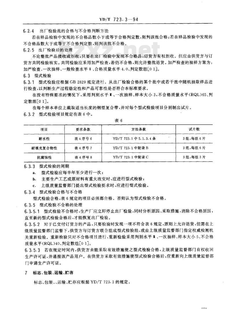 YD/T 723.3-1994 通信电缆光缆用金属塑料复合带 第3部分: 钢塑复合带