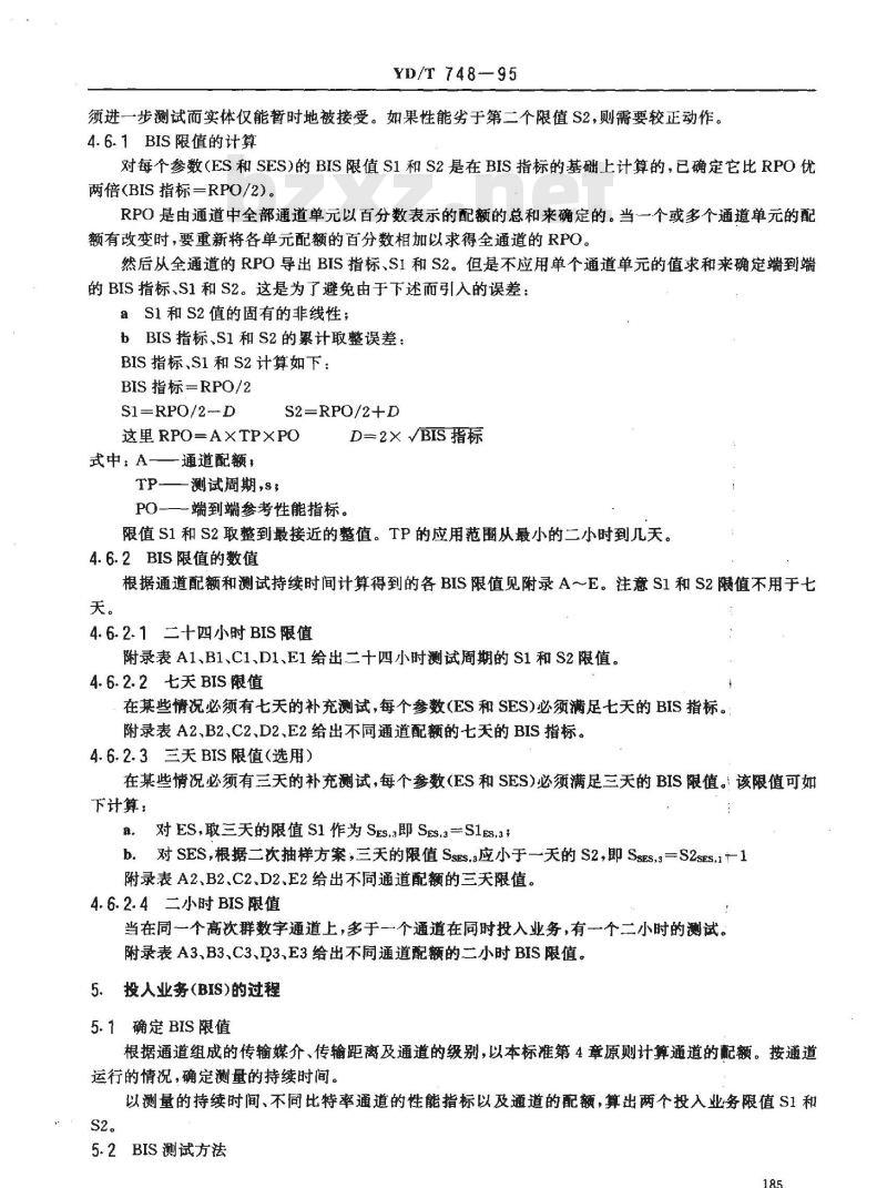 YD/T 748-1995 PDH数字通道差错性能的维护限值