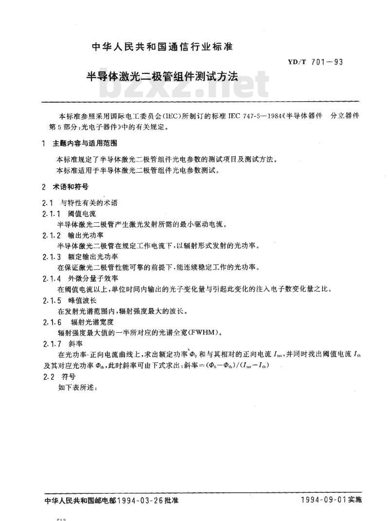 YD/T 701-1993 半导体激光二极管组件测试方法