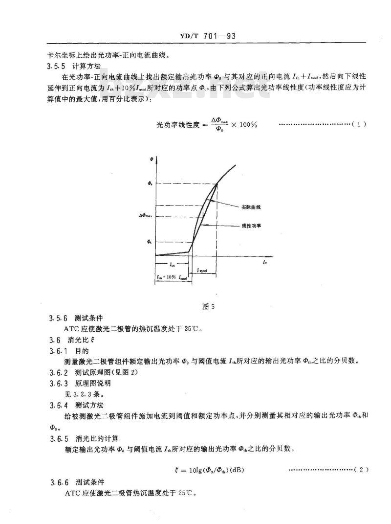 YD/T 701-1993 半导体激光二极管组件测试方法