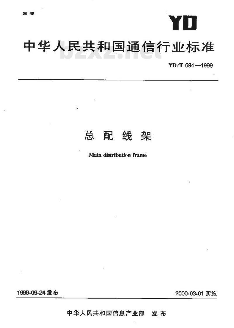 YD/T 694-1999 总配线架