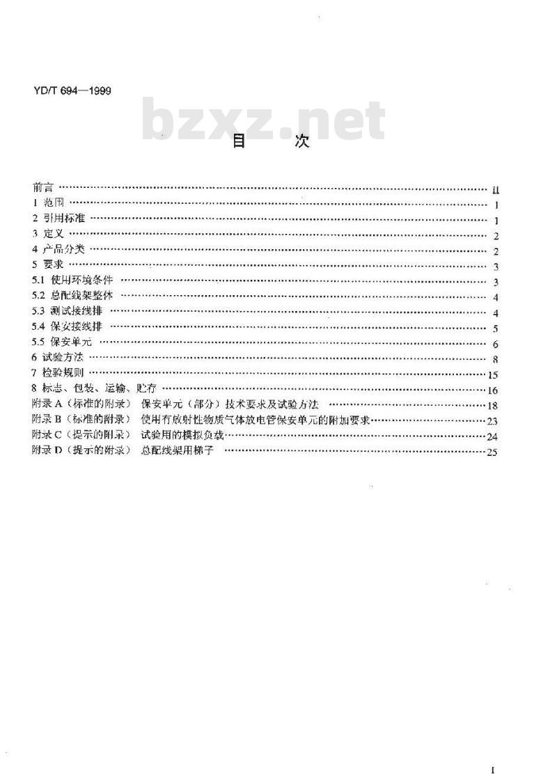 YD/T 694-1999 总配线架