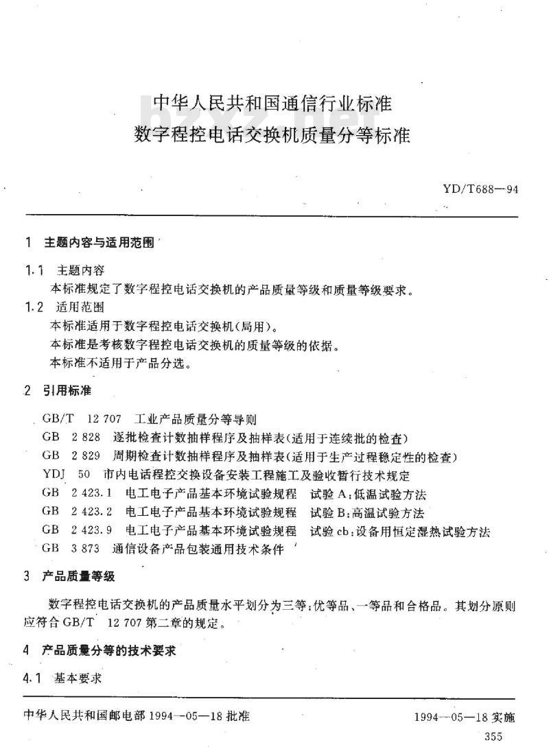 YD/T 688-1994 数字程控电话交换机质量分等标准