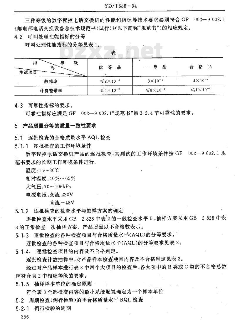 YD/T 688-1994 数字程控电话交换机质量分等标准