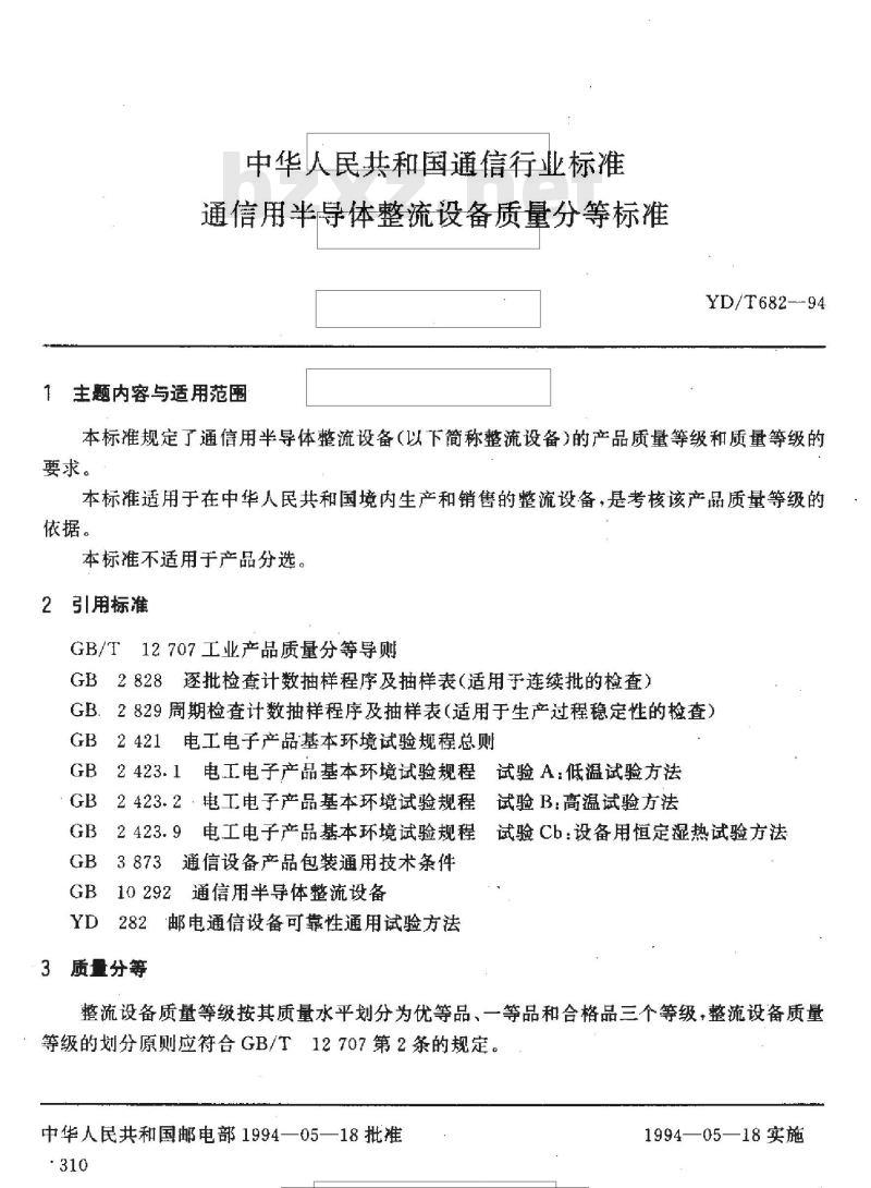 YD/T 682-1994 通信用半导体整流设备质量分等标准