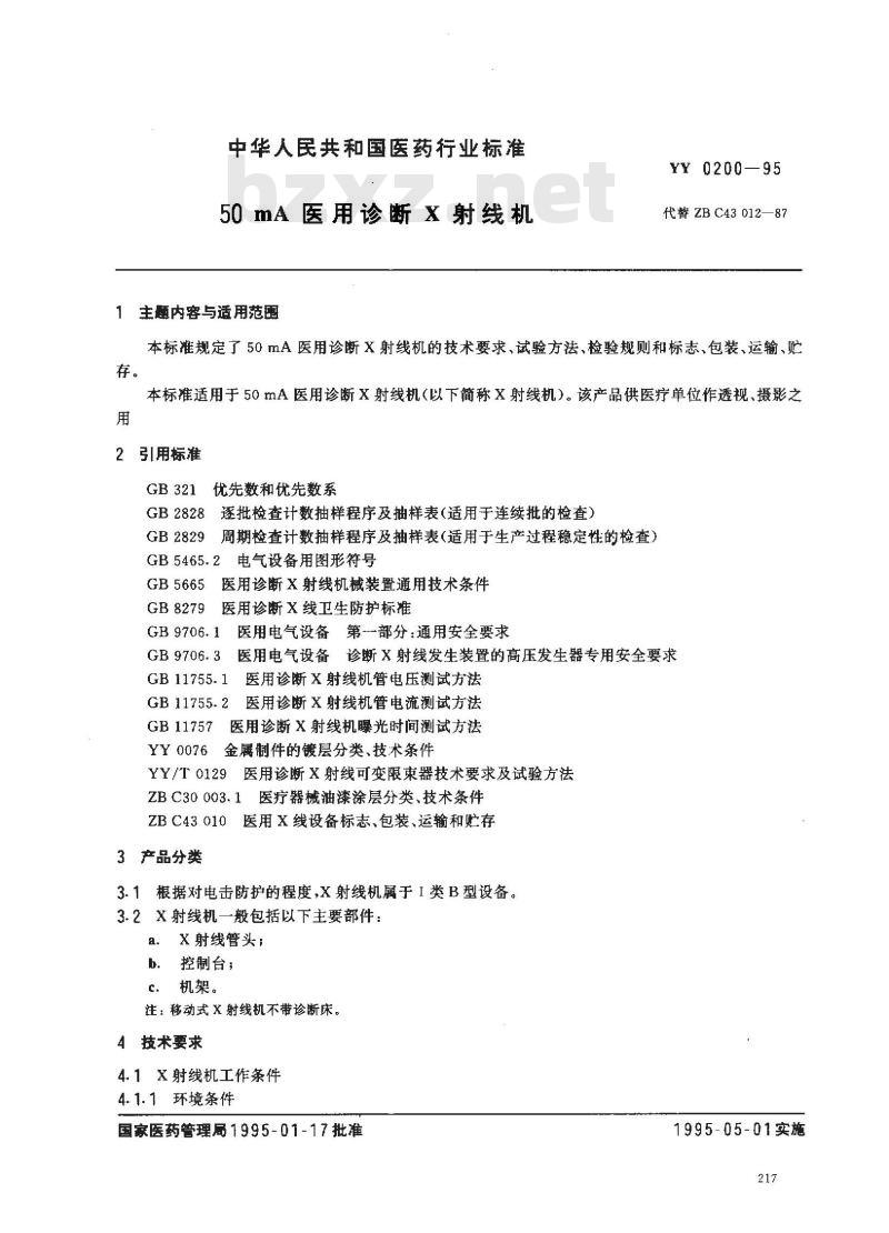 YY 0200-1995 50mA医用诊断X射线机