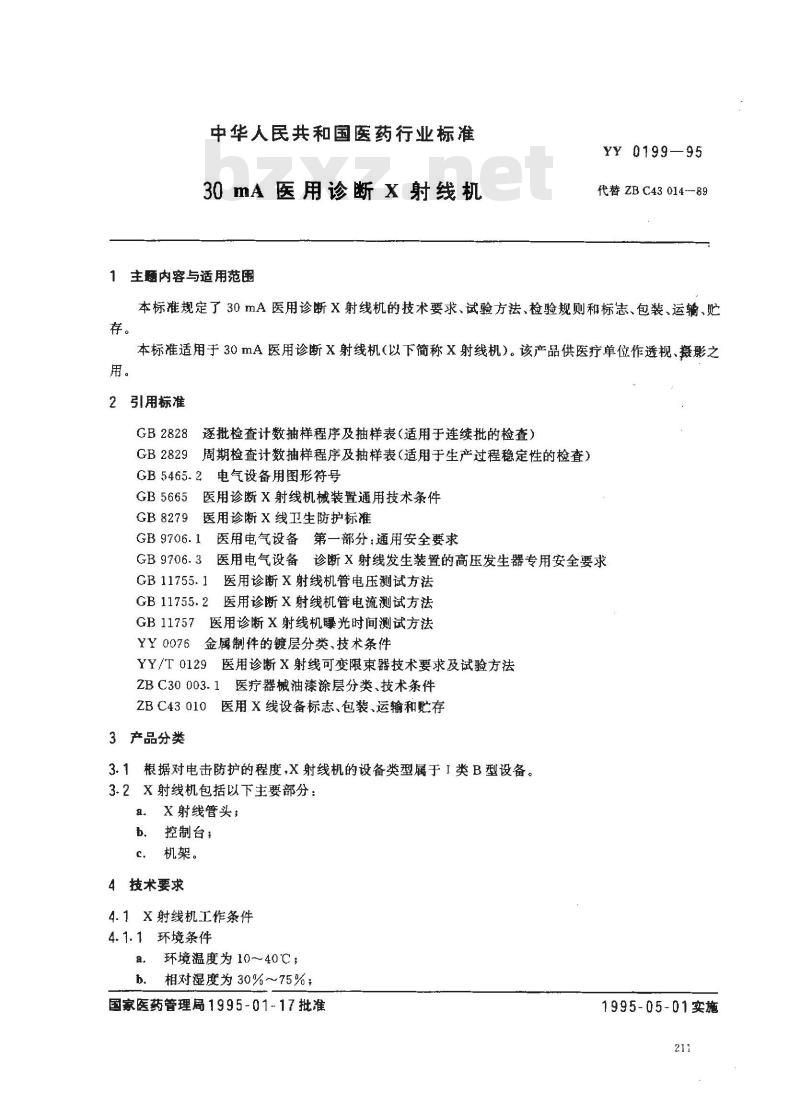 YY 0199-1995 30mA医用诊断X射线机