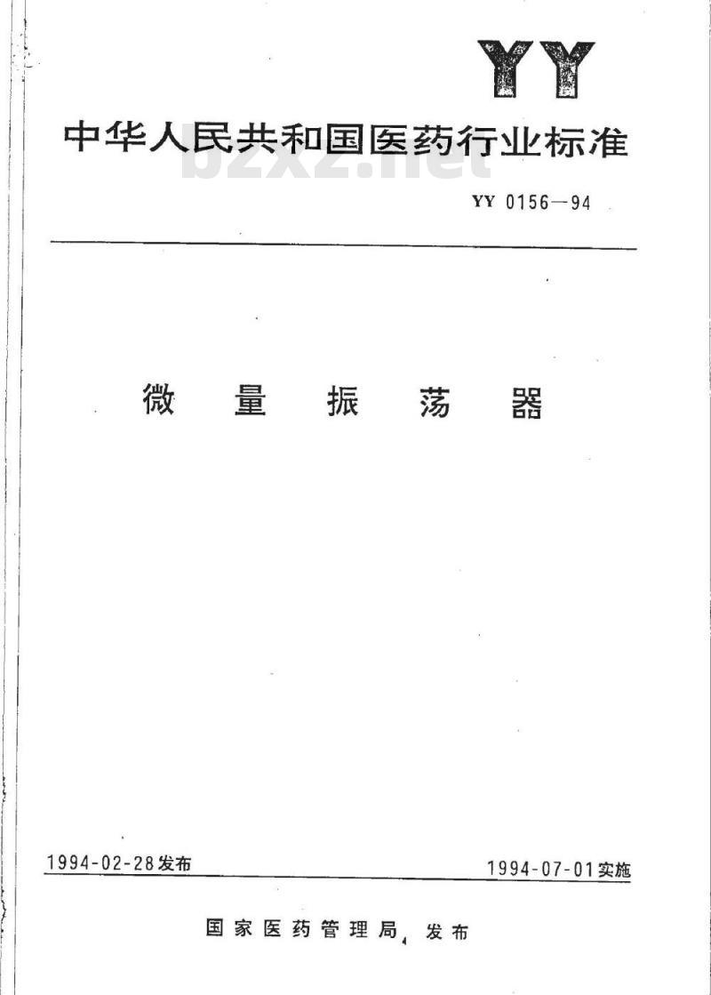 YY 0156-1994 微量振荡器