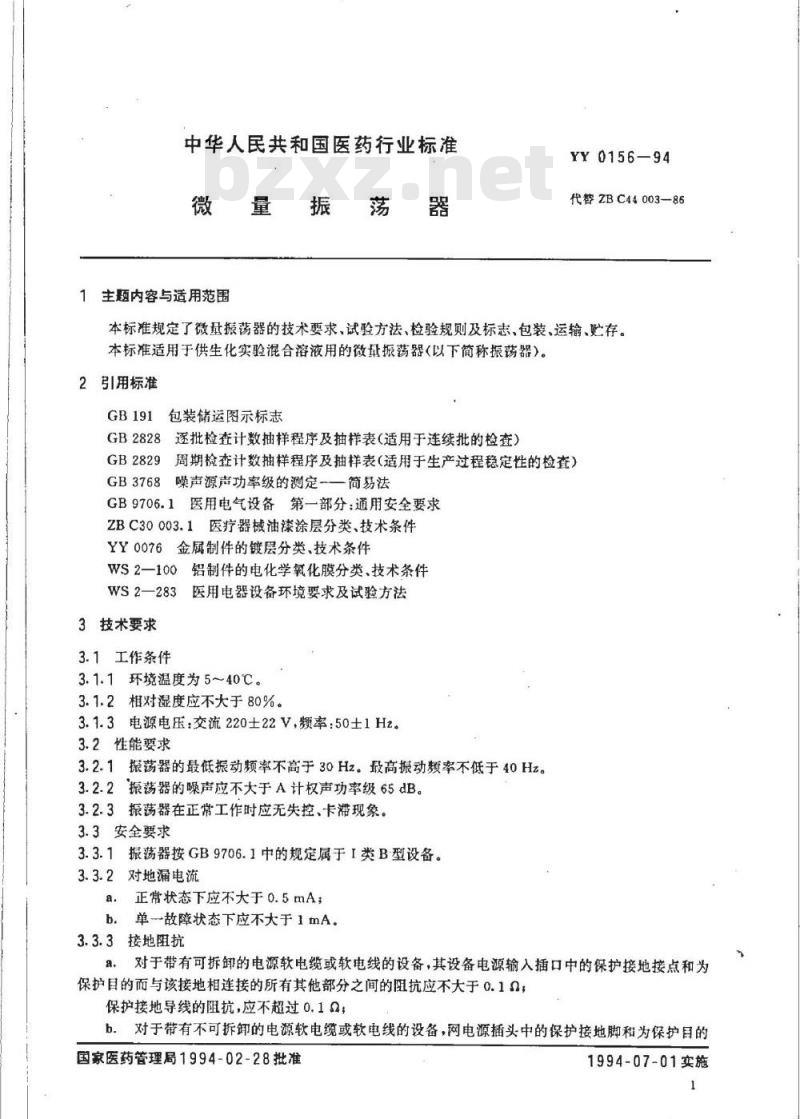 YY 0156-1994 微量振荡器