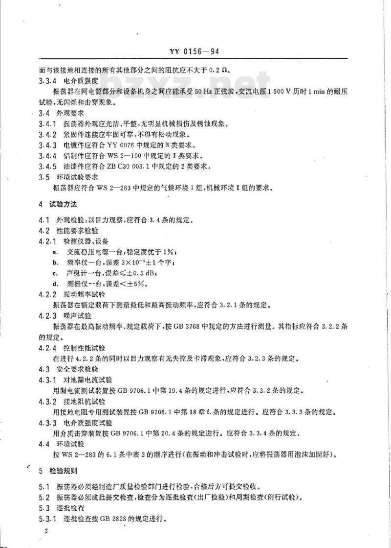 YY 0156-1994 微量振荡器