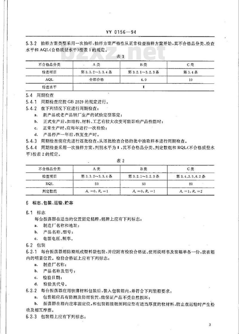 YY 0156-1994 微量振荡器