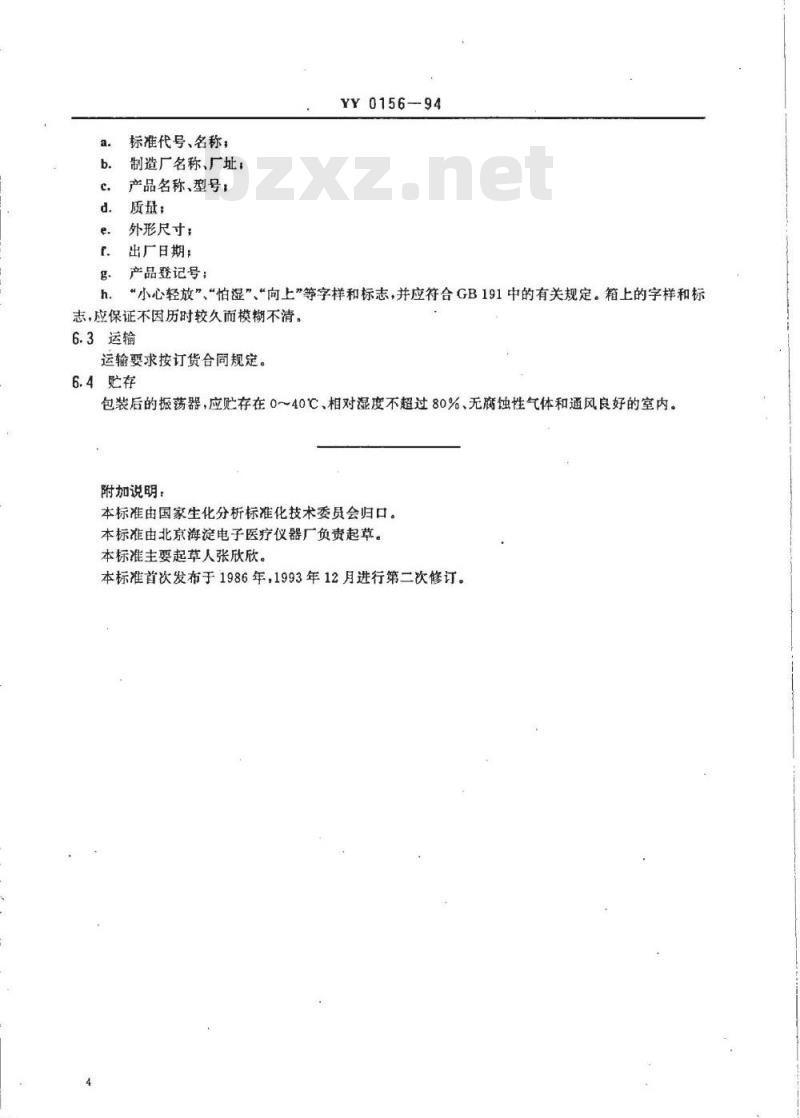 YY 0156-1994 微量振荡器