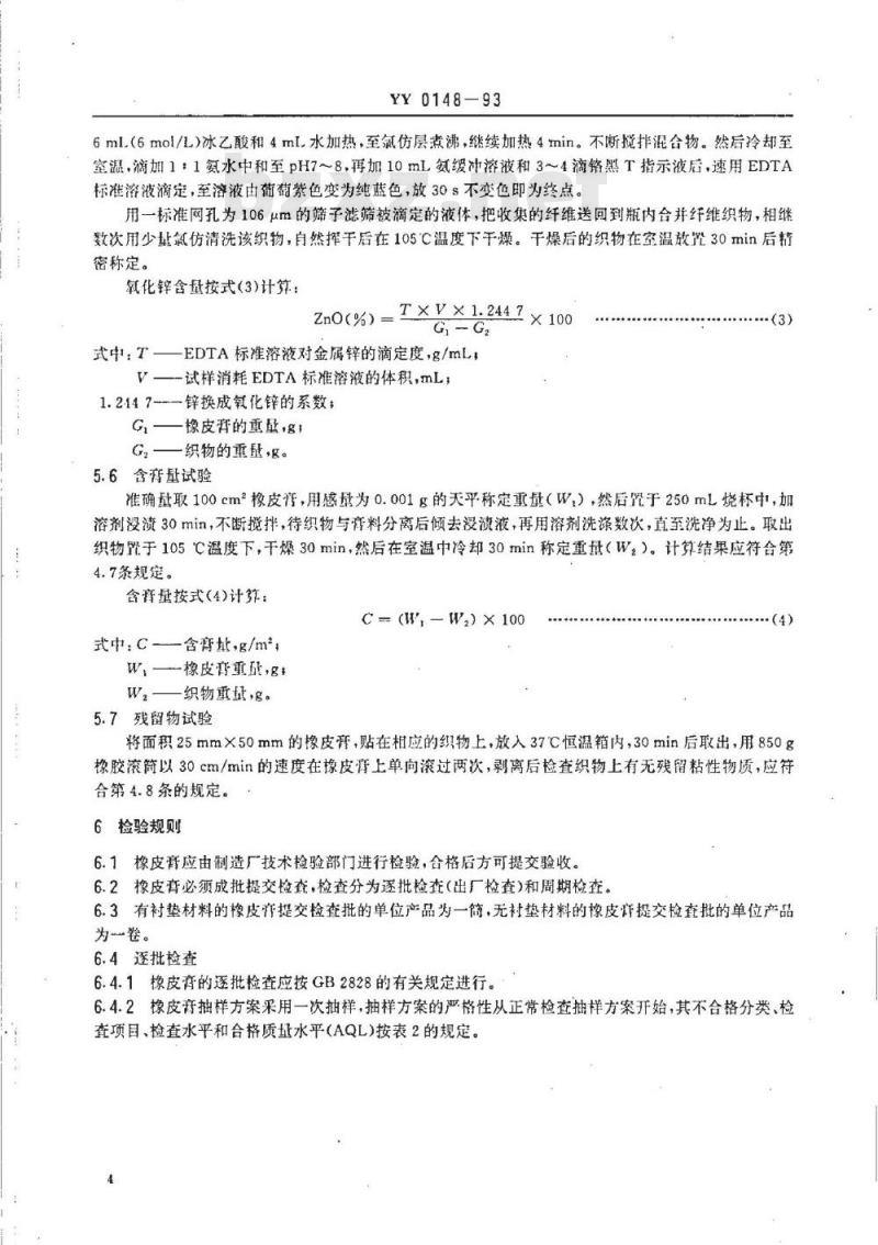 YY 0148-1993 医用橡皮膏