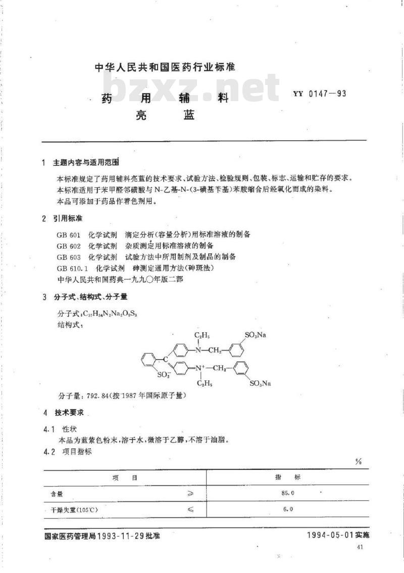 YY 0147-1993 药用辅料 亮蓝