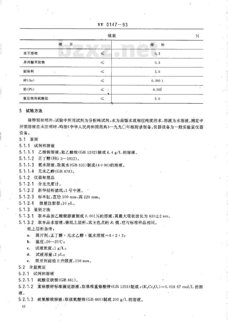 YY 0147-1993 药用辅料 亮蓝