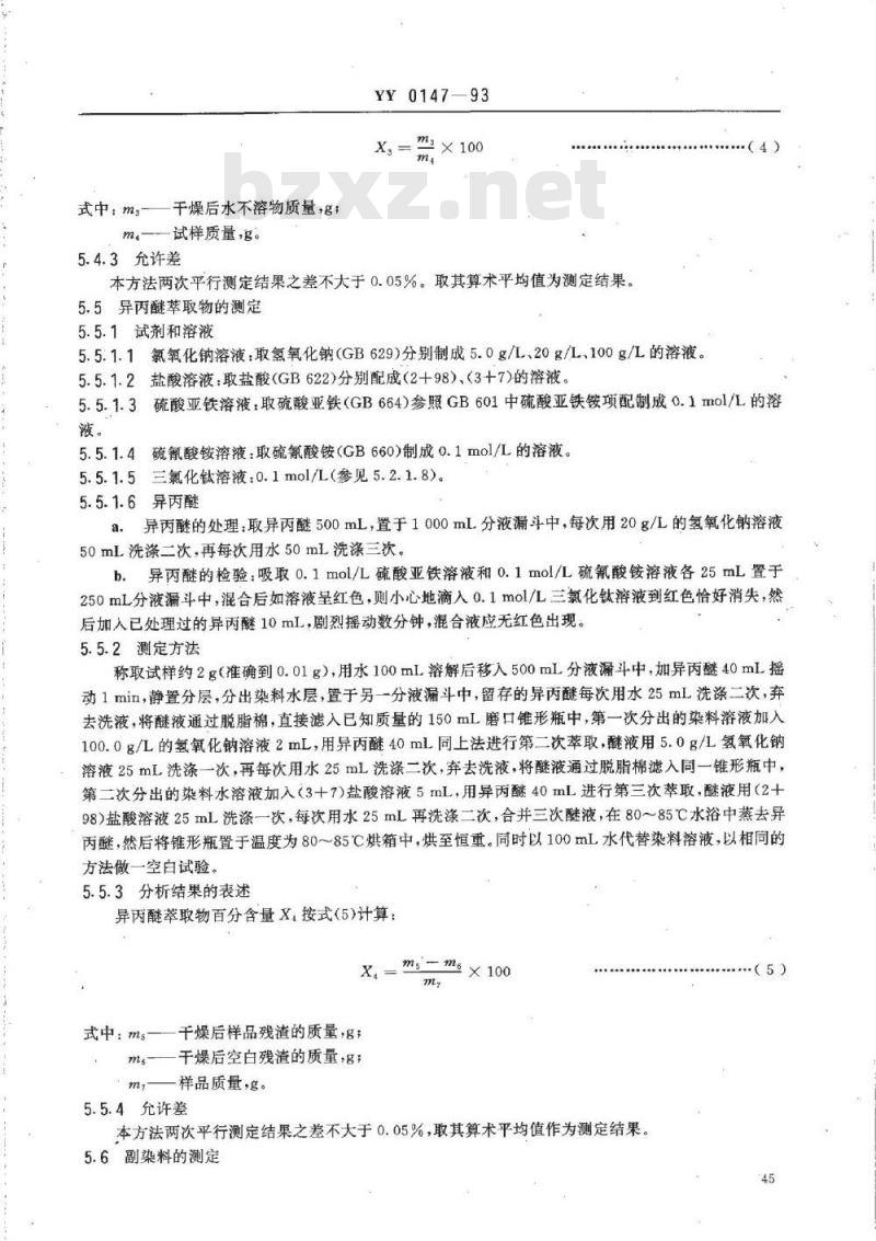 YY 0147-1993 药用辅料 亮蓝