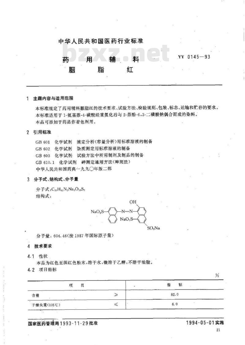 YY 0145-1993 药用辅料 胭脂红