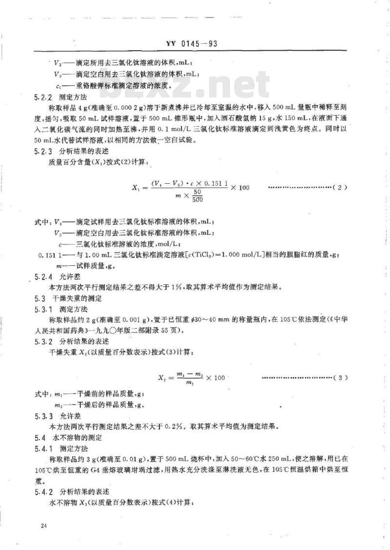 YY 0145-1993 药用辅料 胭脂红